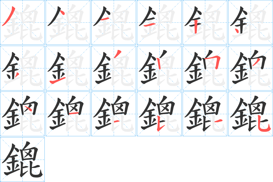 鎞字的分步写法