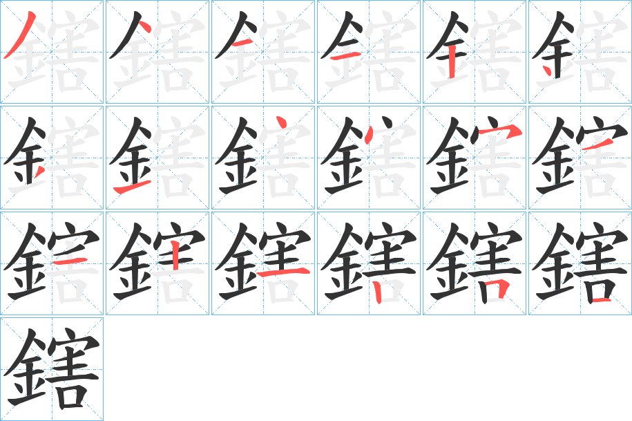 鎋字的分步写法