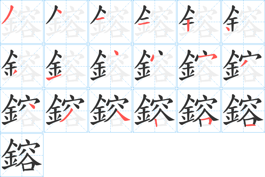 鎔字的分步写法