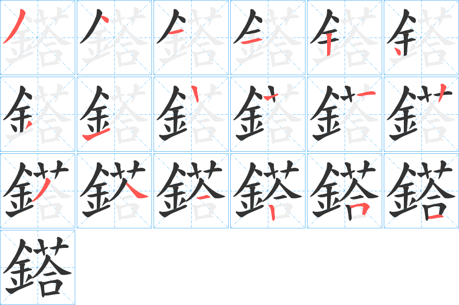 鎝字的分步写法