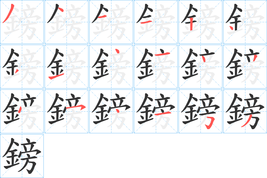 鎊字的分步写法