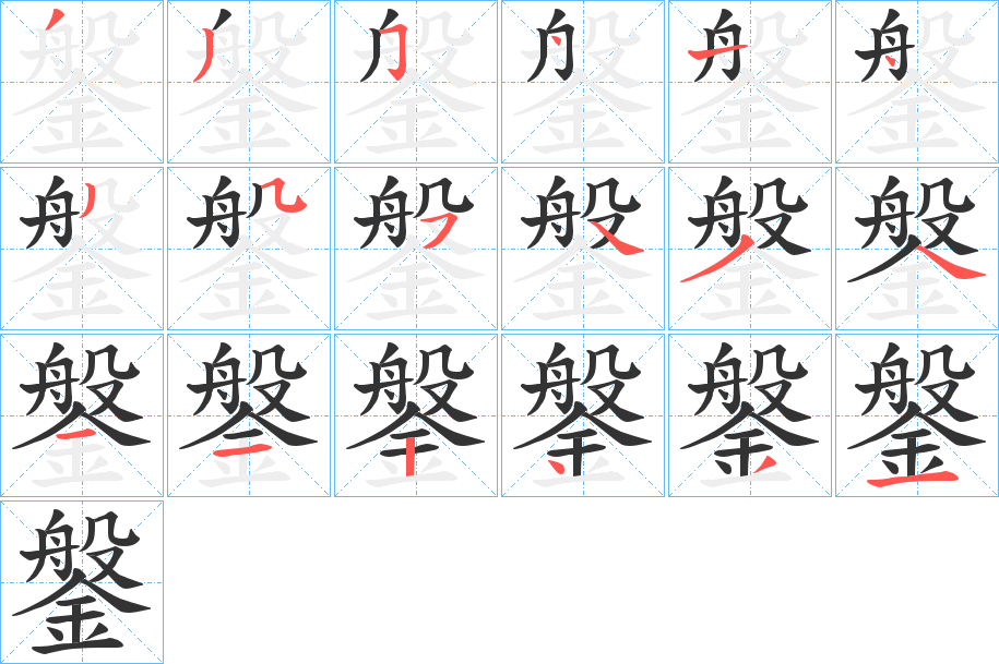 鎜字的分步写法