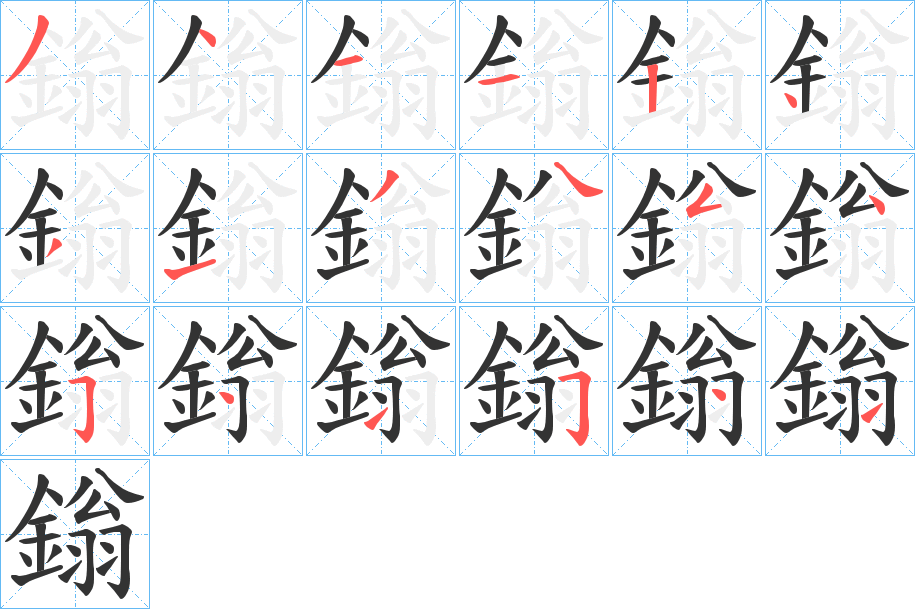 鎓字的分步写法
