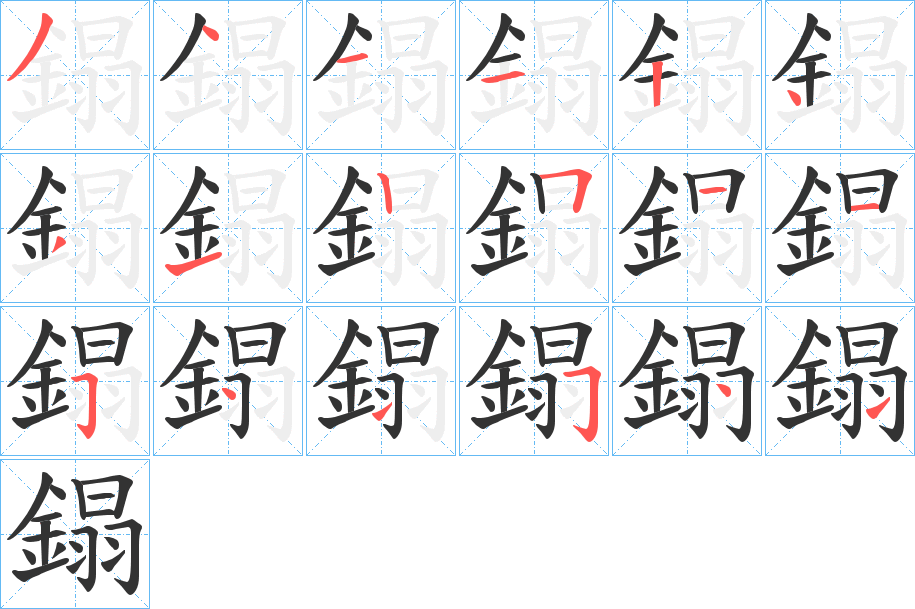鎉字的分步写法