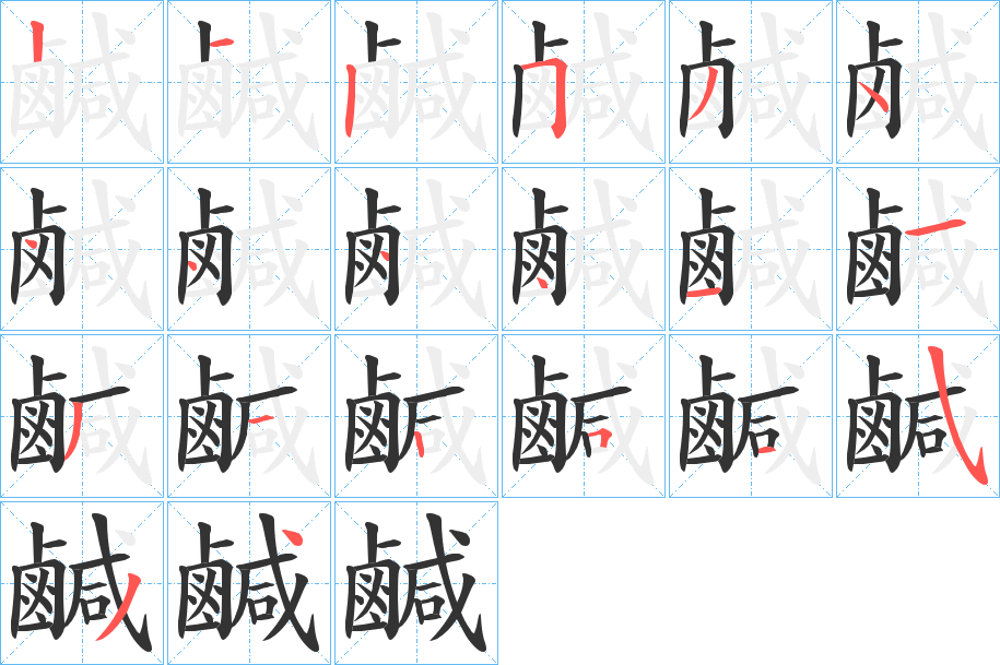鹹字的分步写法
