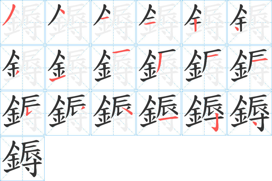 鎒字的分步写法