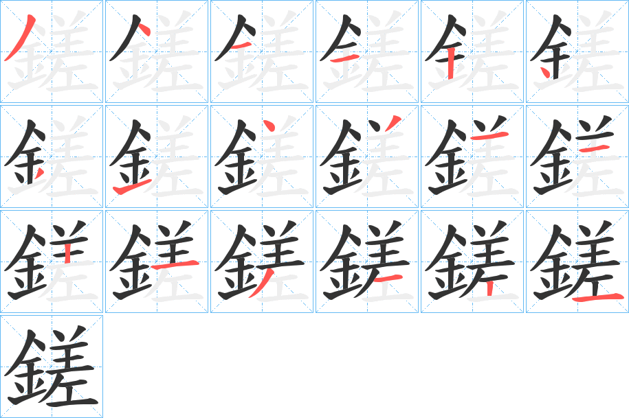 鎈字的分步写法