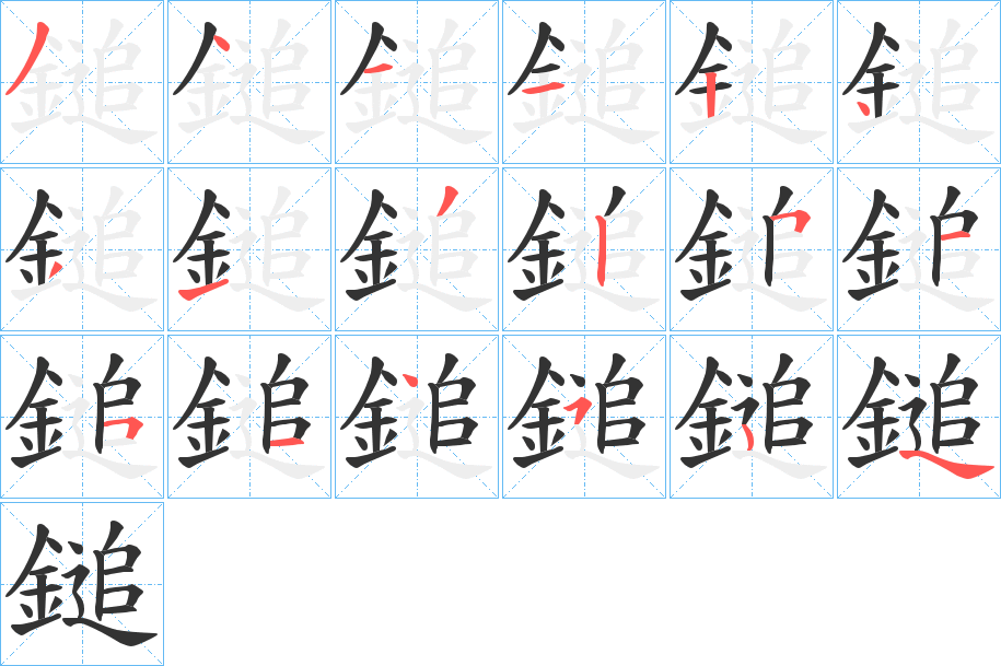鎚字的分步写法
