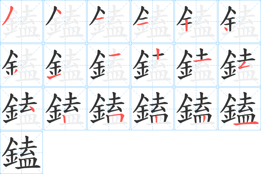 鎑字的分步写法