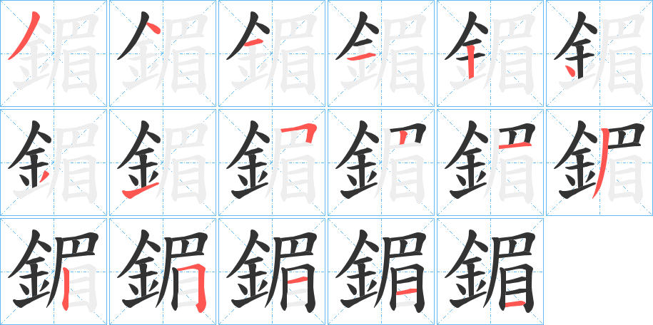 鎇字的分步写法