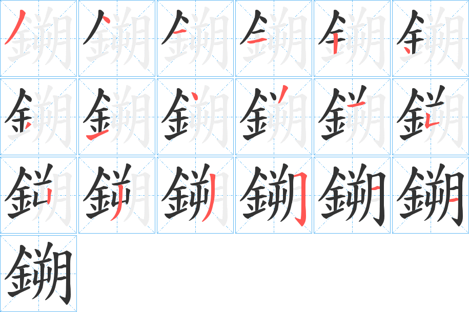 鎙字的分步写法