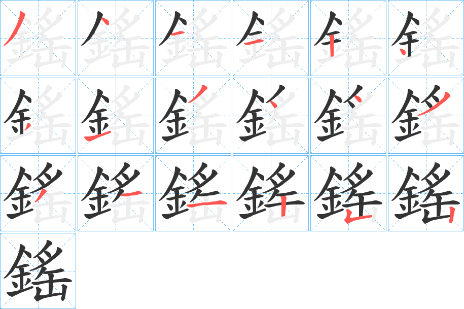 鎐字的分步写法