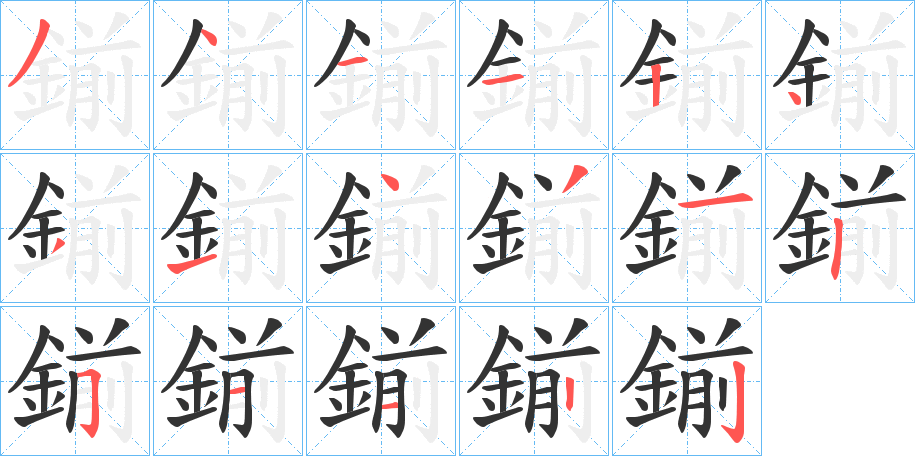 鎆字的分步写法