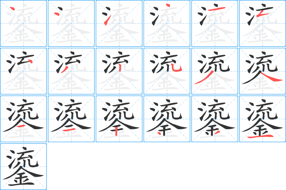 鎏字的分步写法