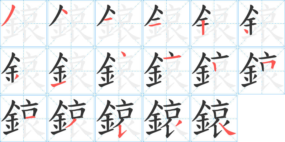 鎄字的分步写法