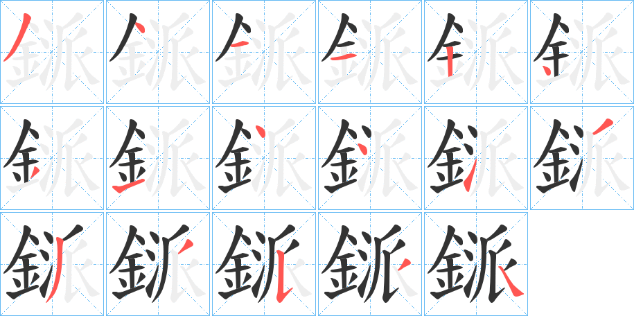 鎃字的分步写法