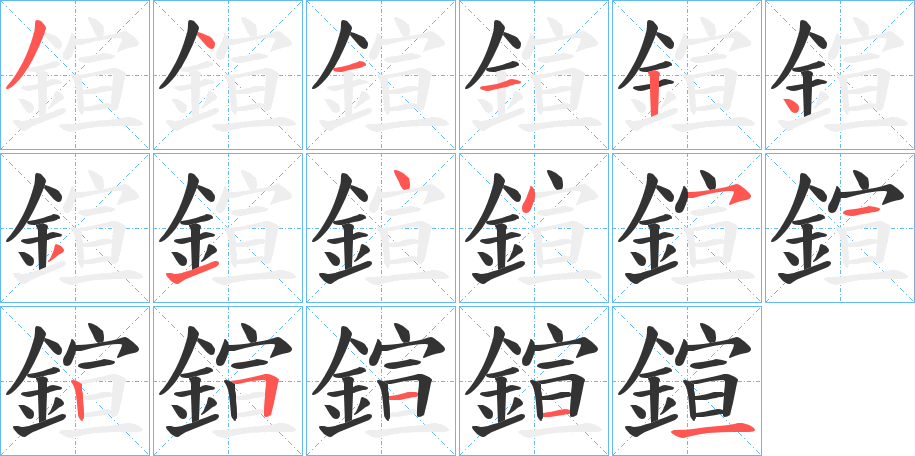 鍹字的分步写法