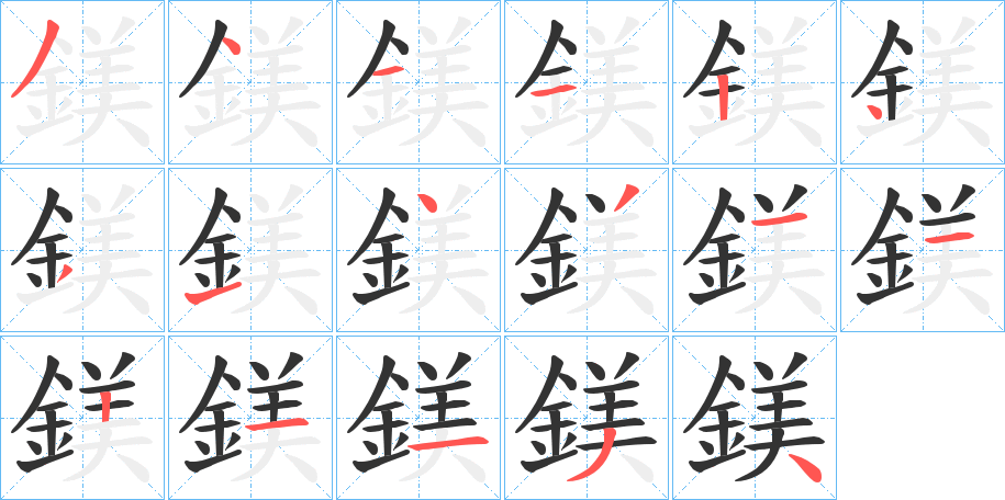 鎂字的分步写法