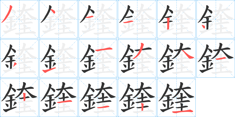 鍷字的分步写法