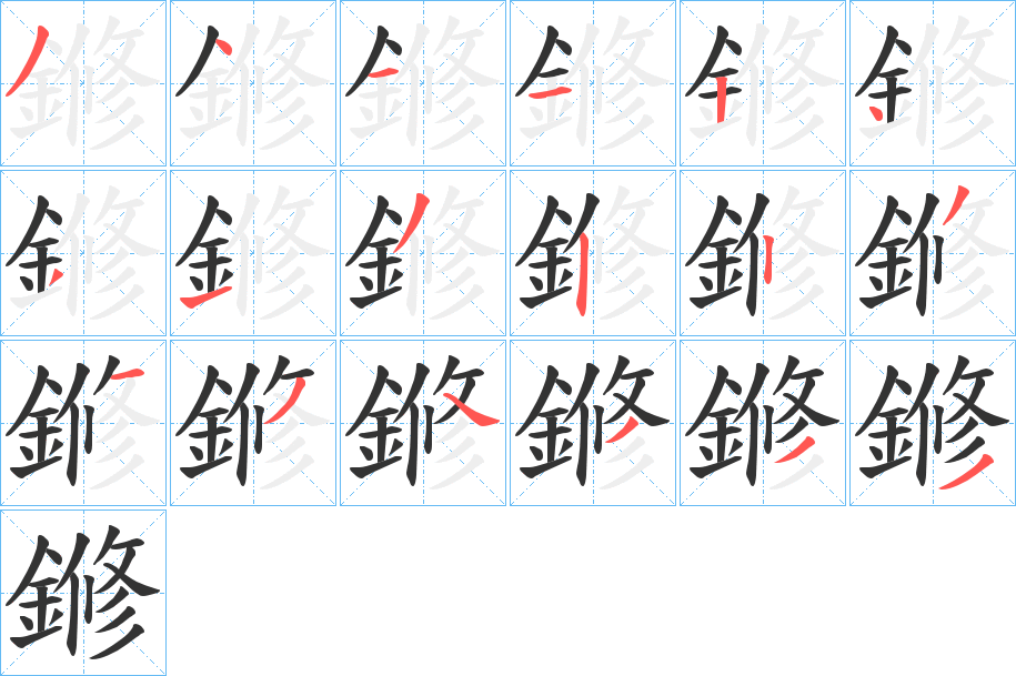 鎀字的分步写法