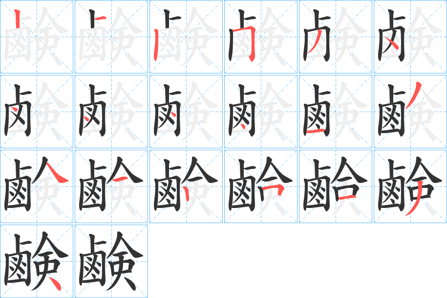 鹸字的分步写法