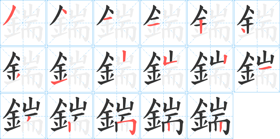 鍴字的分步写法