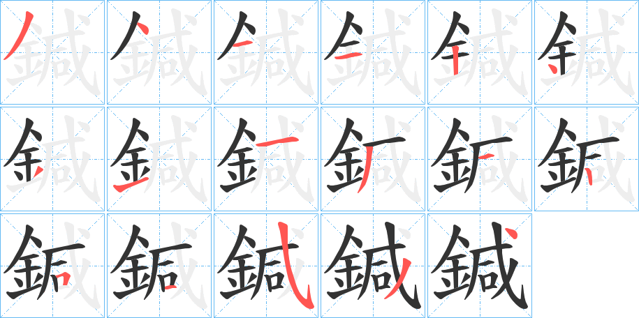 鍼字的分步写法