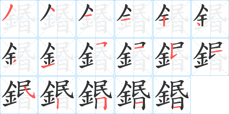 鍲字的分步写法
