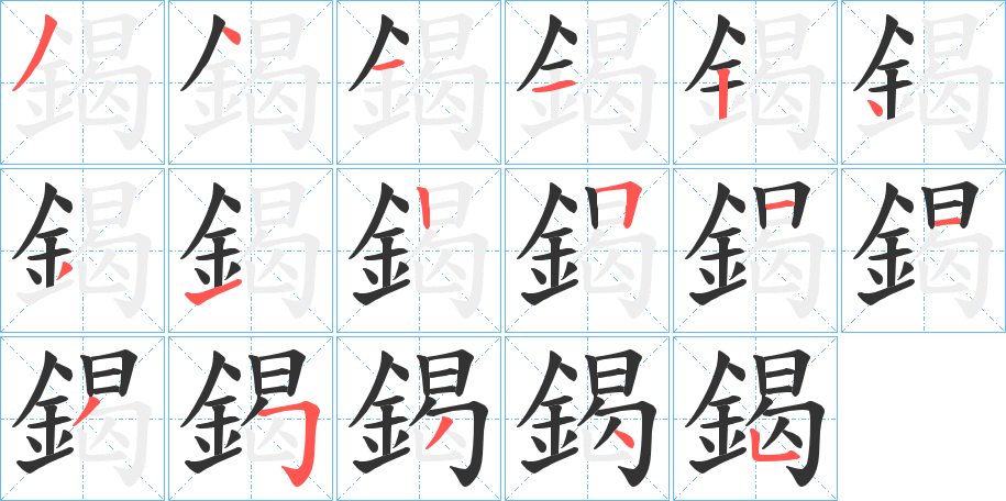 鍻字的分步写法