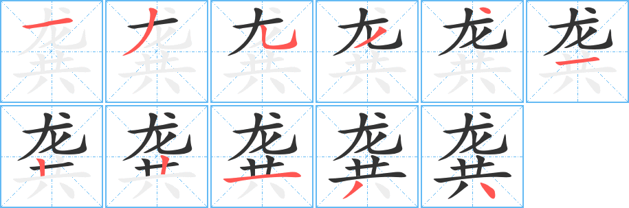 龚字的分步写法