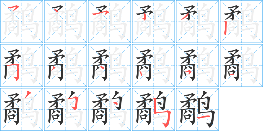 鹬字的分步写法