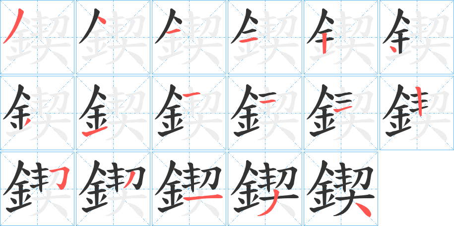 鍥字的分步写法