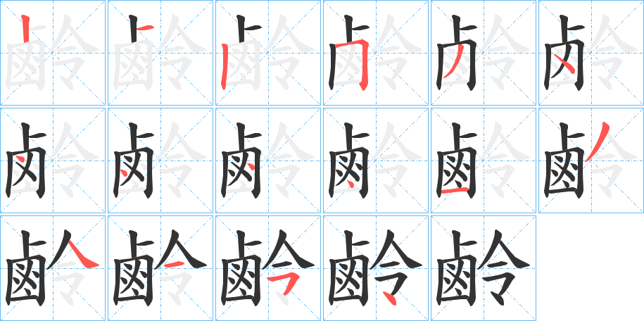 鹷字的分步写法