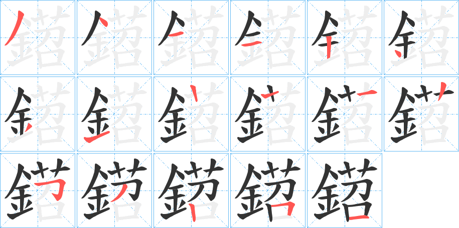 鍣字的分步写法