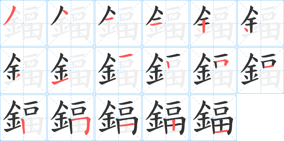 鍢字的分步写法