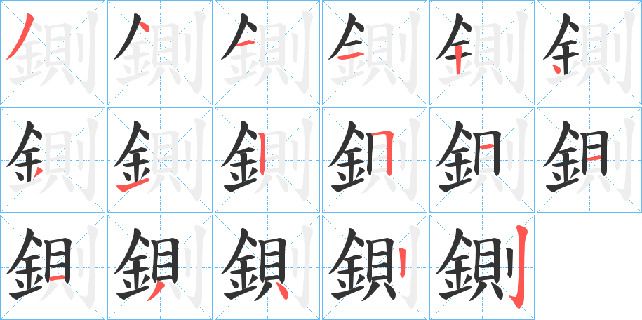 鍘字的分步写法
