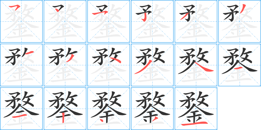 鍪字的分步写法