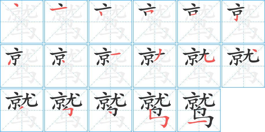 鹫字的分步写法
