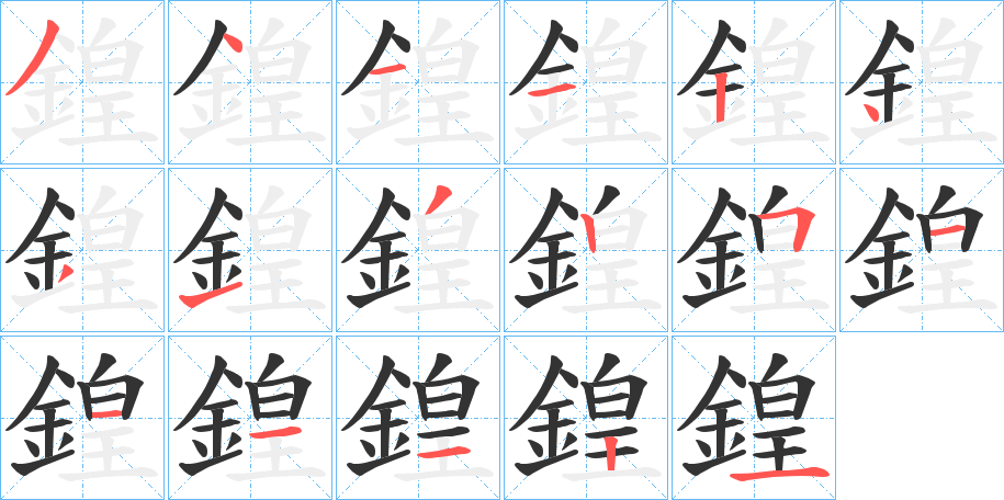鍠字的分步写法