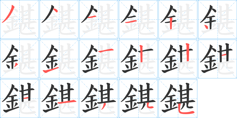 鍖字的分步写法