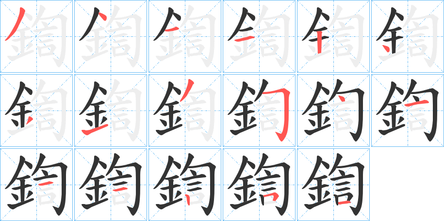 鍧字的分步写法