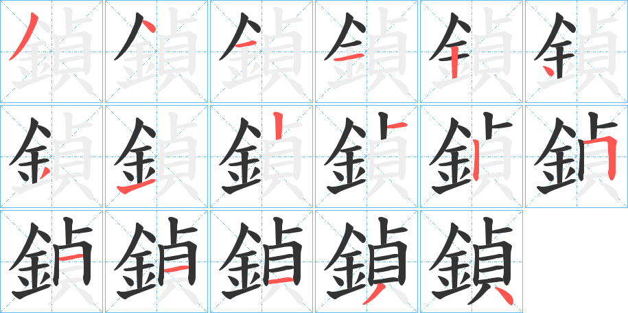 鍞字的分步写法