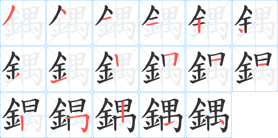 鍝字的分步写法