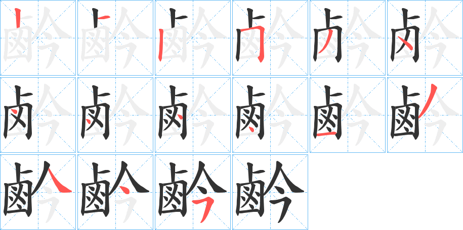 鹶字的分步写法