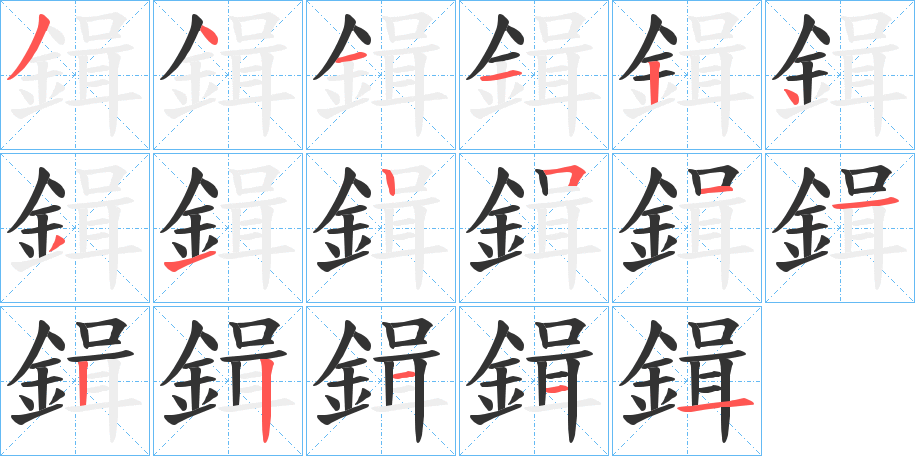 鍓字的分步写法