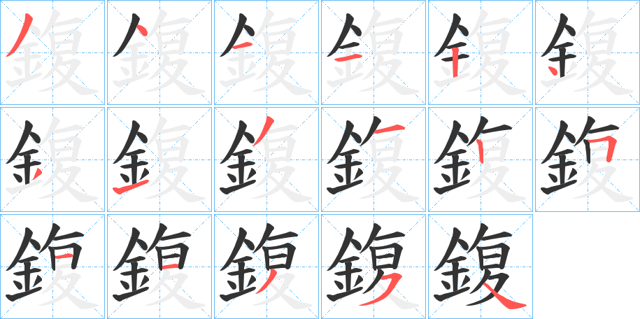 鍑字的分步写法