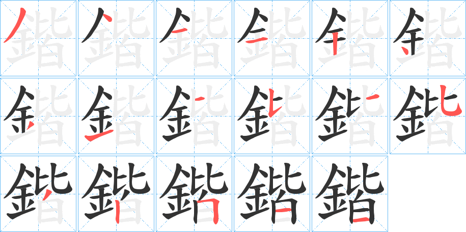 鍇字的分步写法