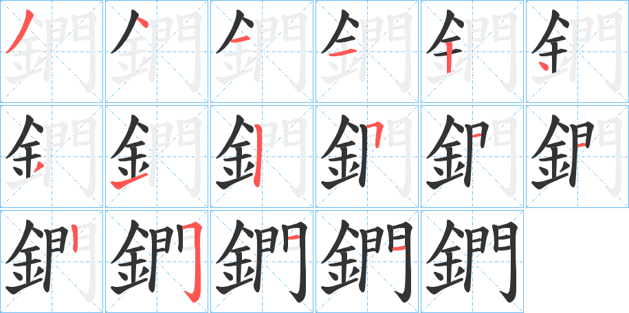 鍆字的分步写法