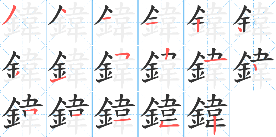 鍏字的分步写法