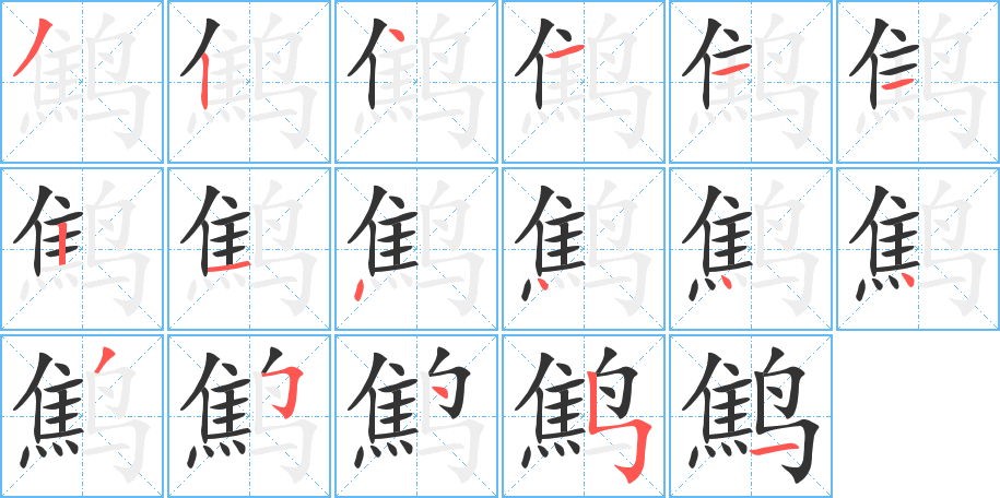鹪字的分步写法